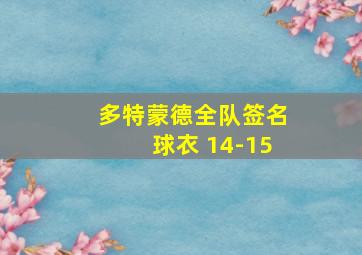 多特蒙德全队签名球衣 14-15